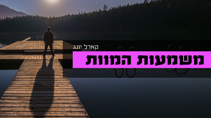 קרל גוסטב יונג - משמעות המוות